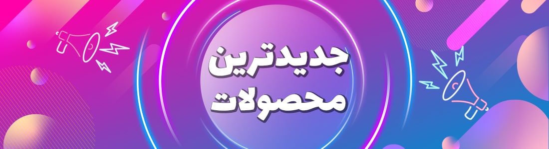 jadidarin mahsolat