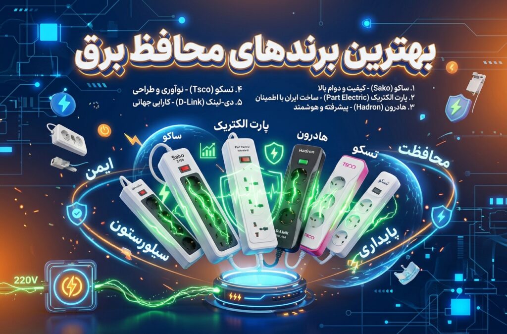بهترین برند محافظ برق