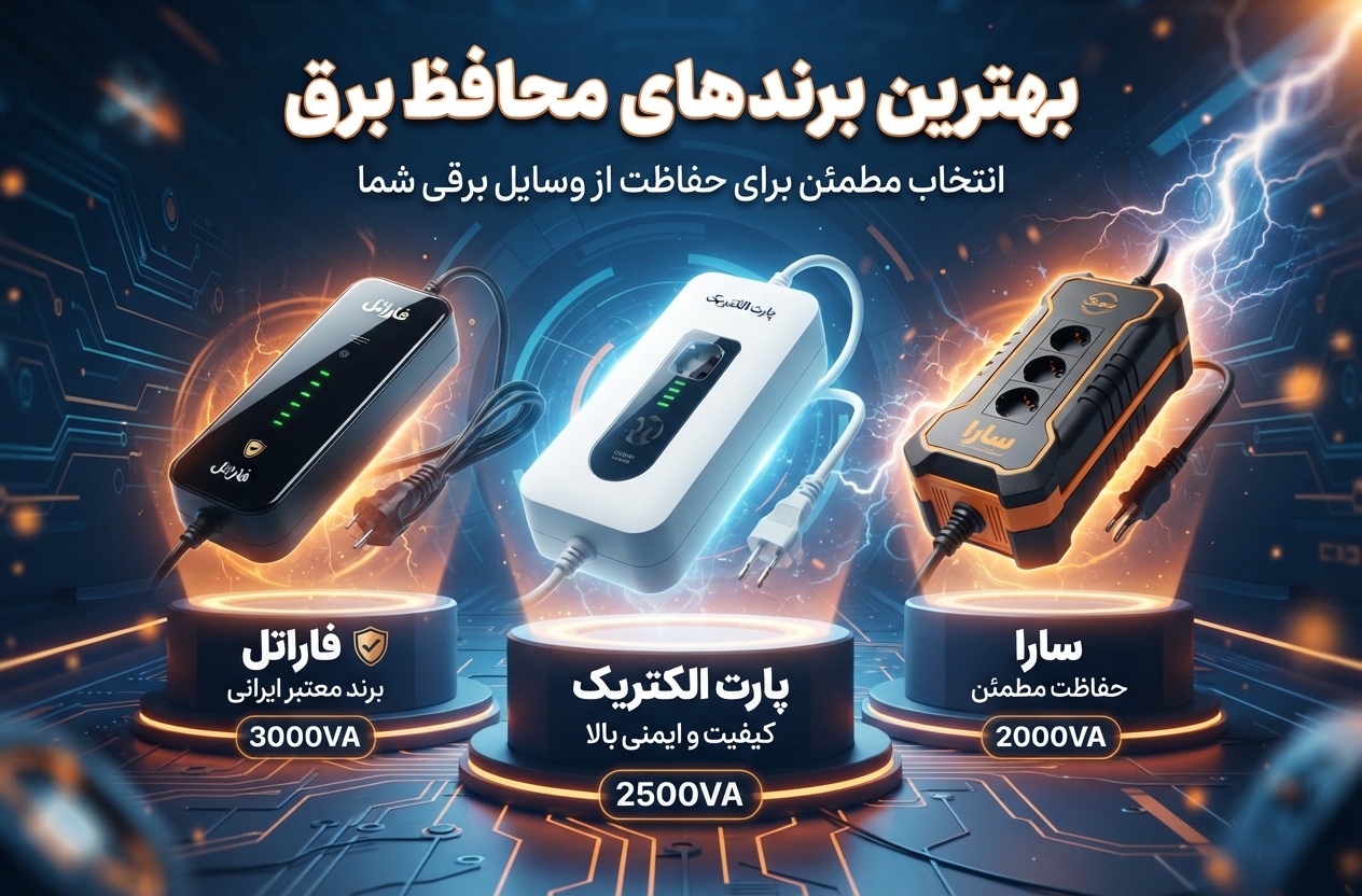 نکات کاربردی در خرید محافظ برق