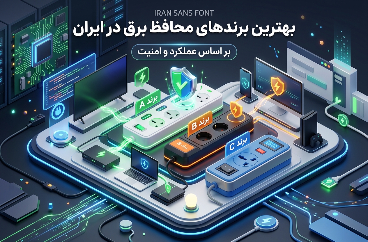 بهترین برند محافظ برق