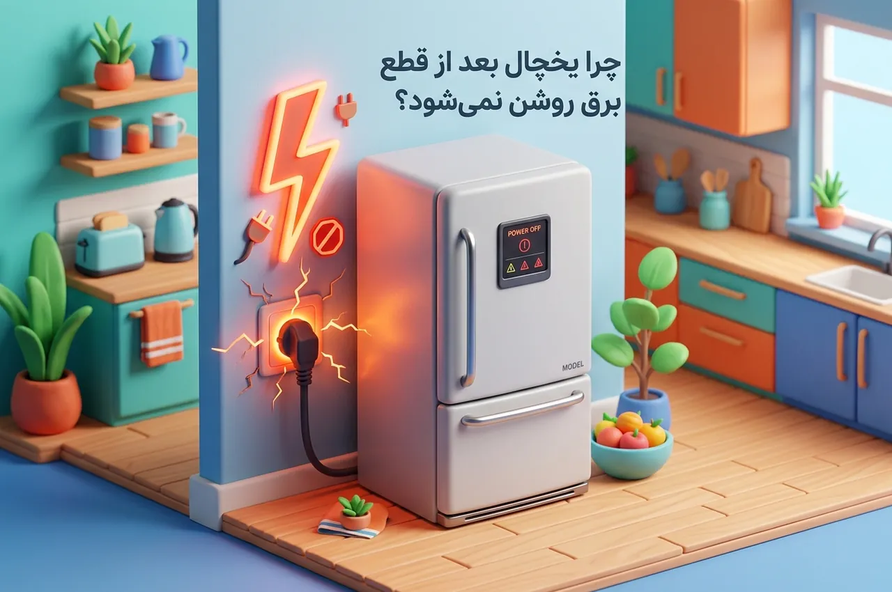 روشن نشدن یخچال بعد از قطع برق