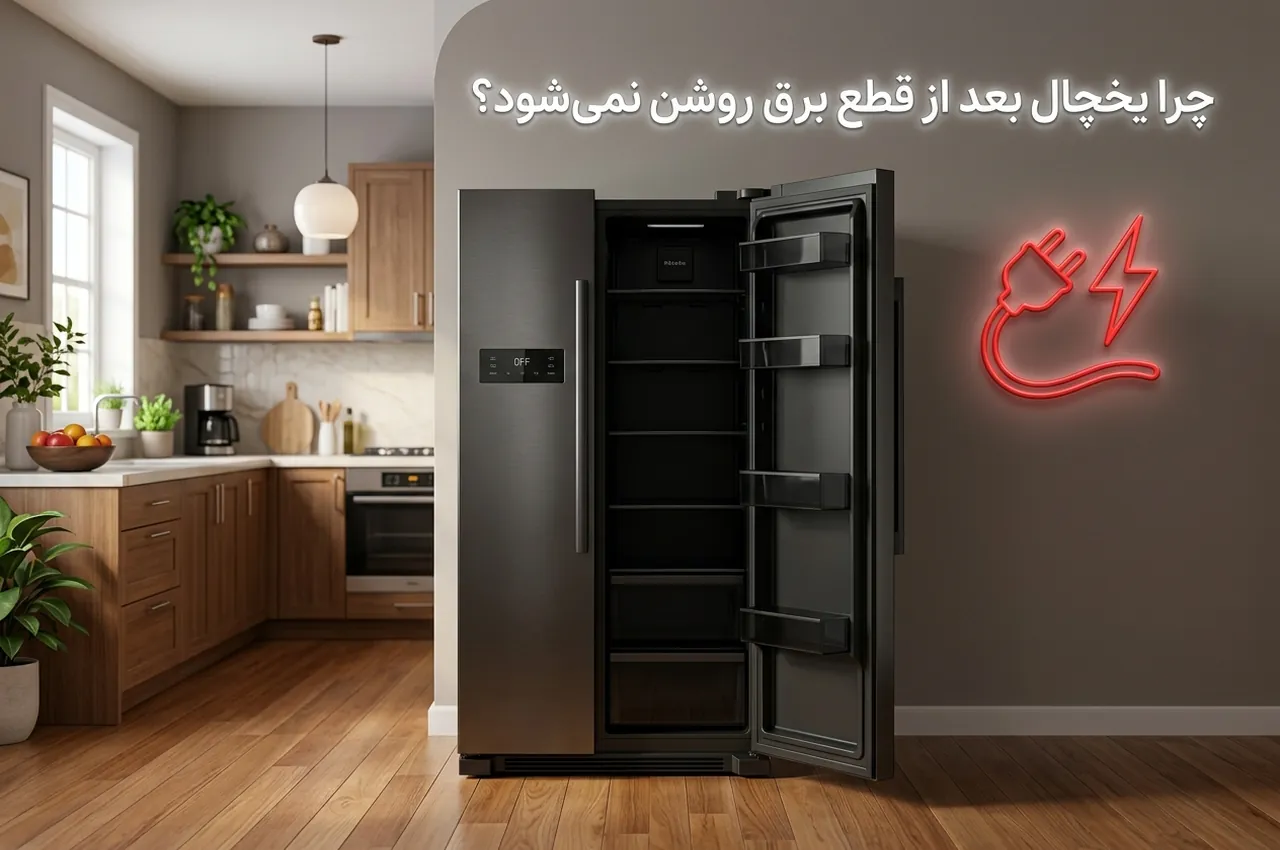 روشن نشدن یخچال بعد از قطع برق