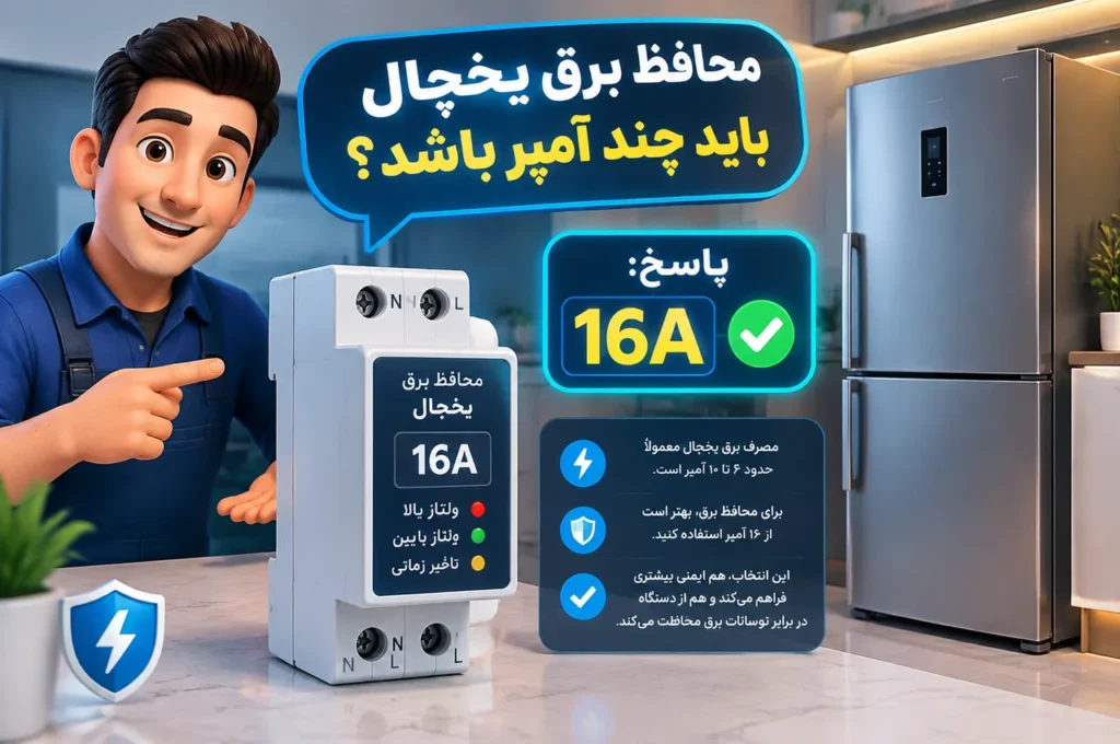 محافظ برق یخچال باید چند آمپر باشد