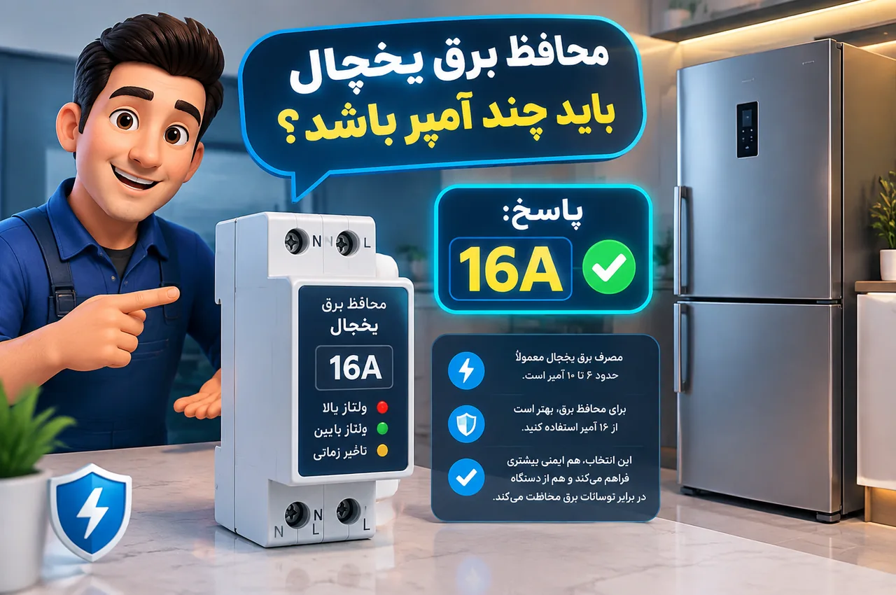 محافظ برق یخچال باید چند آمپر باشد