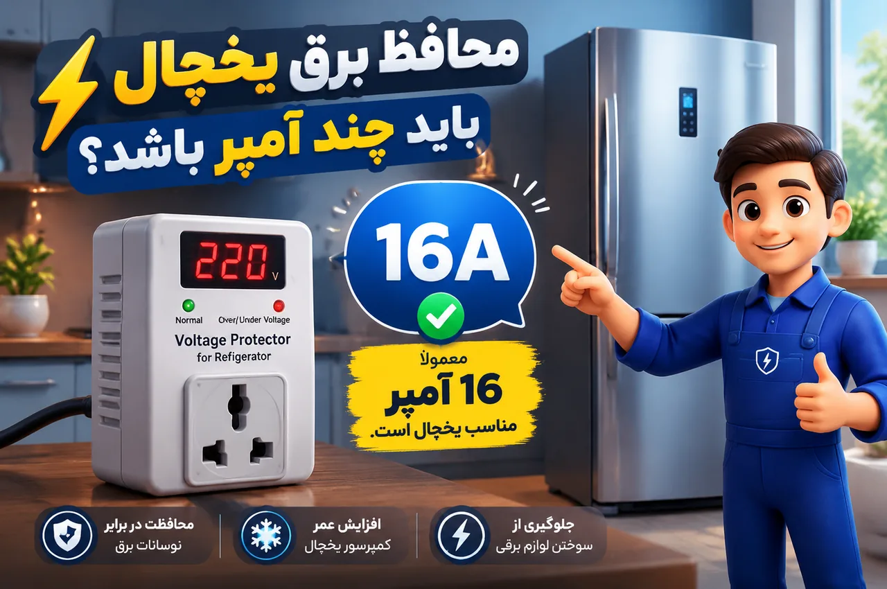 محافظ برق یخچال باید چند آمپر باشد