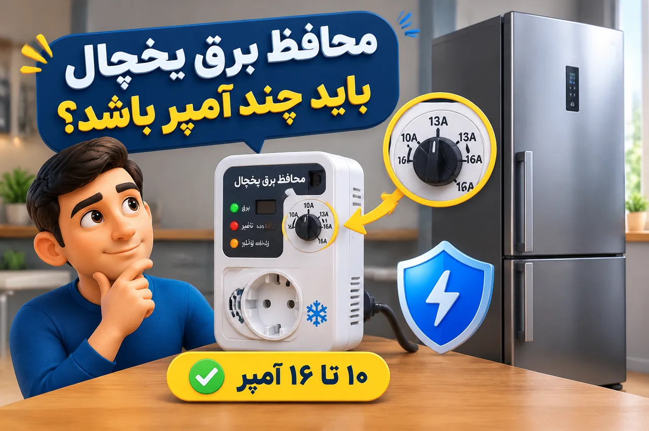 محافظ یخچال ۱۰ آمپر بهتر است یا ۱۶ آمپر؟