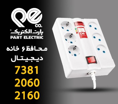 محافظ 6 خانه دیجیتال