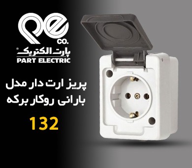 پریز ارت دار بارانی برکه
