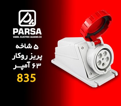 5 شاخه پریز رو کار 63 آمپر