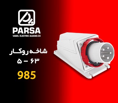 شاخه رو کار 5-63 پارسا
