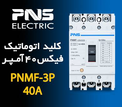 کلید اتومات فیکس 40 آمپر 