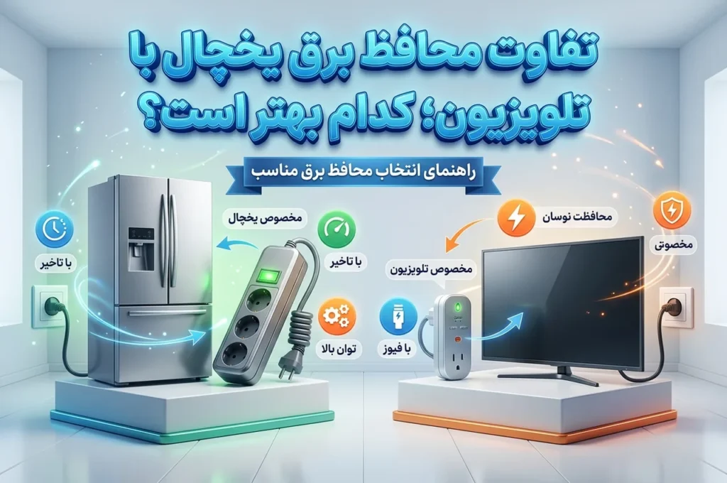 تفاوت محافظ برق یخچال با تلویزیون