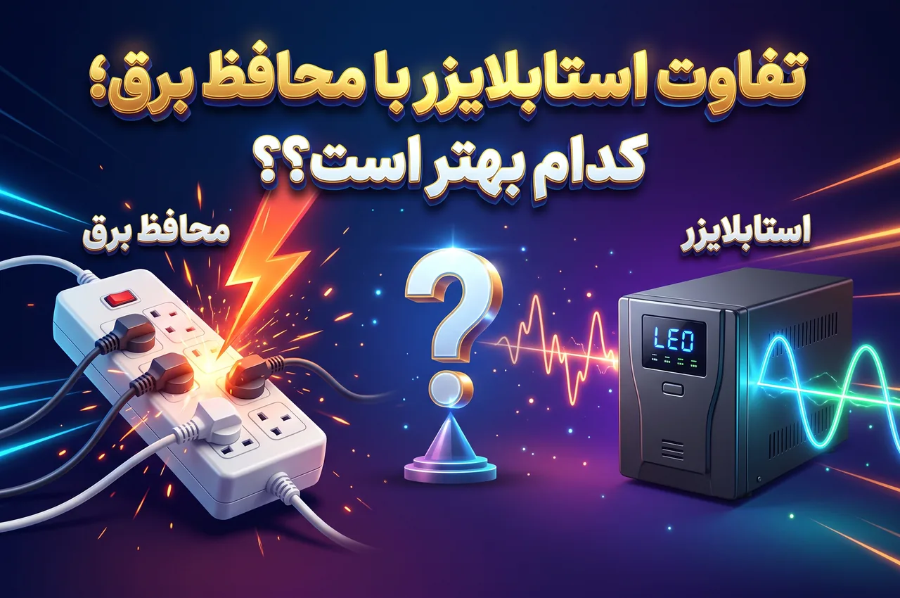استابلایزر بهتر است یا محافظ برق؟