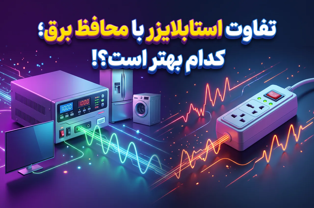 چگونه بین استابلایزر و محافظ برق انتخاب کنیم؟