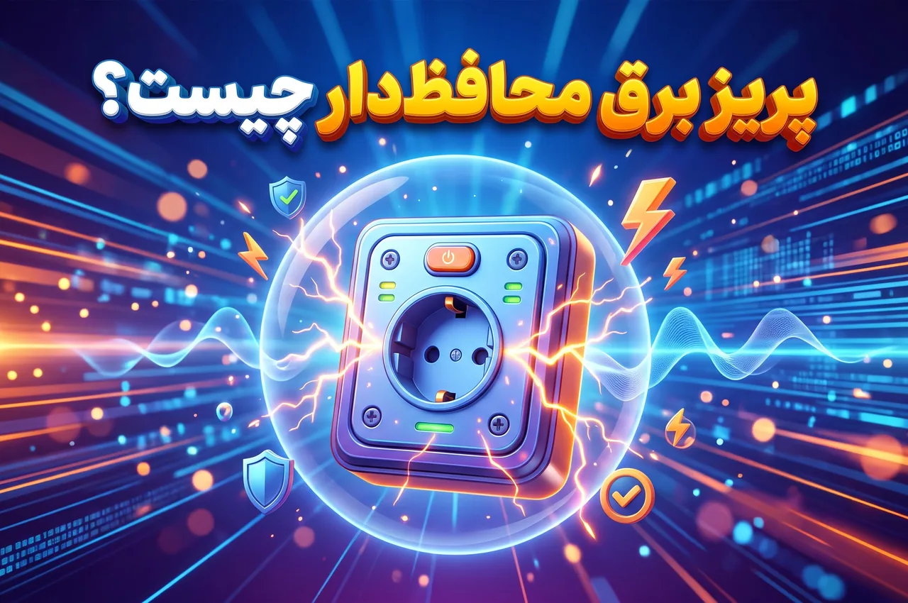 پریز برق محافظ‌دار چیست