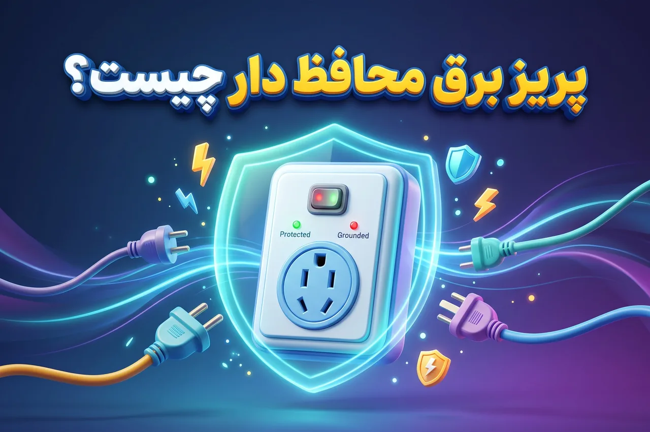 پریز محافظ‌دار چگونه کار می‌کند؟