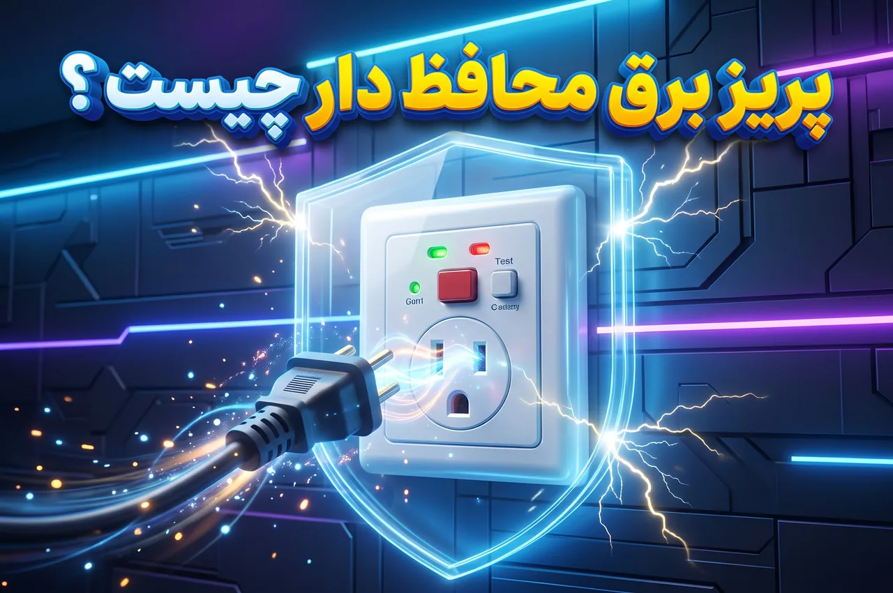 تفاوت پریز برق محافظ‌دار با پریز معمولی و چندراهی چیست؟